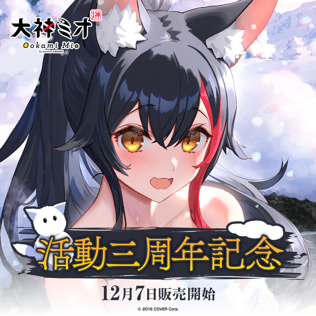 hololive】 大神ミオ 活動三周年記念 セット | noonanwaste.com