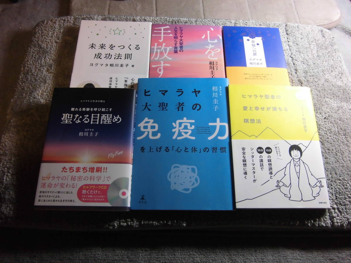 瞑想 ヨグマタ相川圭子の本・他 全11冊セット