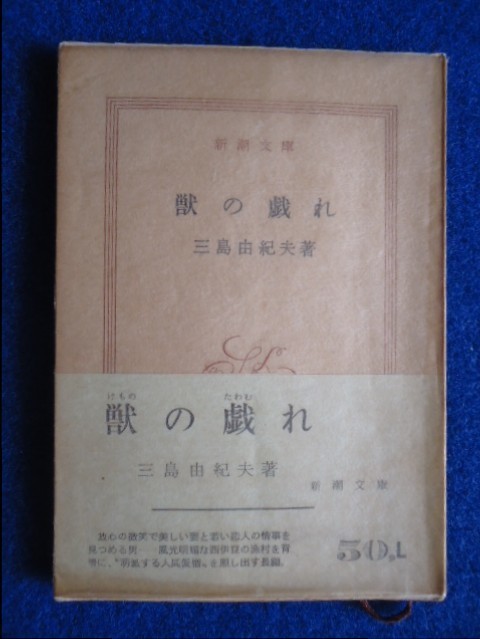 ◇2 獣の戯れ三島由紀夫/ 新潮文庫昭和年,初版,元パラカバー,帯付