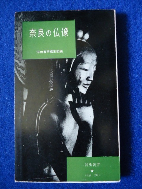 ◆2 　奈良の仏像　/ 河出新書 昭和33年第1刷 末川博.吉野秀雄.小野忠重.平岡定海.新村出.佐藤忠良.高橋新吉.安藤更生.岡本太郎.河北倫明_画像1