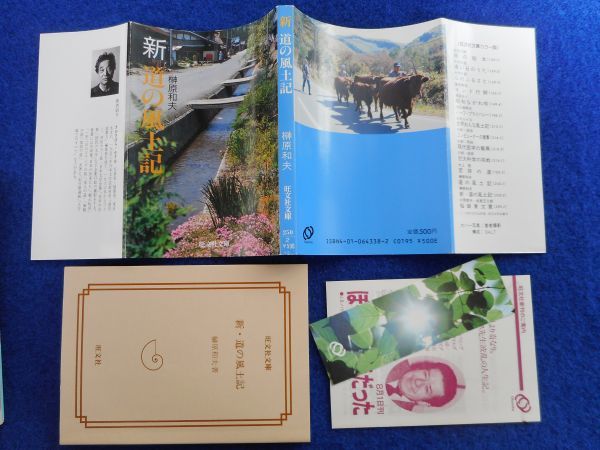 2◆ 　道の風土記 街道が運んだ生活文化,新 道の風土記 2冊　榊原和夫　/ 旺文社文庫カラー版 1984,1986年,初版,カバー付_画像4