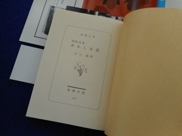 1◆ 　男性自身 おかしな話　山口瞳　/ 新潮文庫 昭和60年,初版,カバー,帯付　カバー:柳原良平_画像5