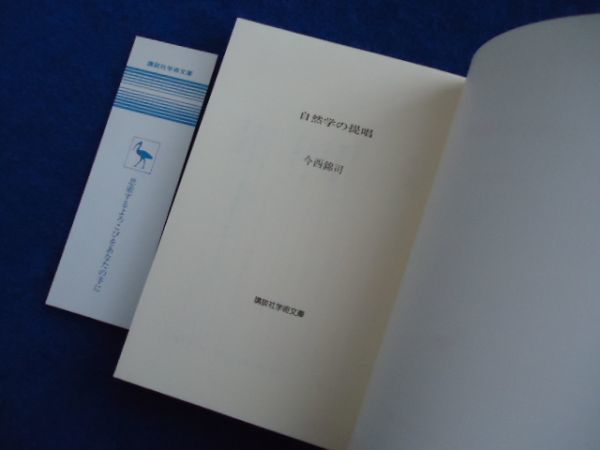 ◆1 　自然学の提唱　今西錦司　/ 講談社学術文庫 1989年,４刷,カバー付　自然を理解しようとする学問,自然観の学問と定義_画像4