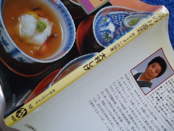 ◆2 　京のお番菜　おそうざいの知恵　大村しげ　/ 中公ミニムックス 昭和58年,初版,カバー付_画像3