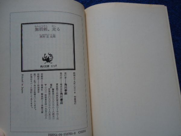 ◇2 無明剣、走る 西村京太郎 / 角川文庫 昭和59年,初版,カバー付