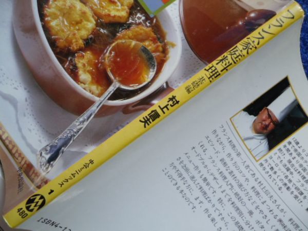 ◇2 フランス家庭料理 基礎編,応用編 揃い 村上信夫 / 中公ミニムックス 昭和58年,初版,カバー付 - フランス料理 ◇2 フランス家庭料理 基礎編,応用編 揃い 村上信夫 / 中公ミニムックス 昭和58年,初版,カバー付 - フランス料理