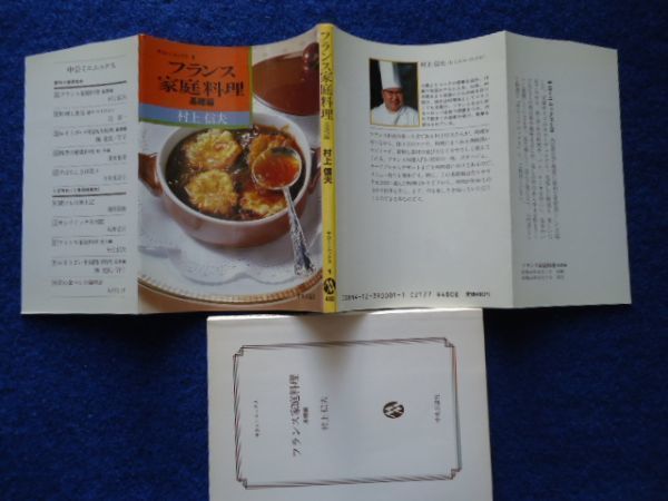 ◇2 フランス家庭料理 基礎編,応用編 揃い 村上信夫 / 中公ミニムックス 昭和58年,初版,カバー付 - フランス料理 ◇2 フランス家庭料理 基礎編,応用編 揃い 村上信夫 / 中公ミニムックス 昭和58年,初版,カバー付 - フランス料理