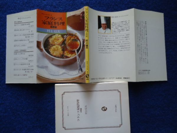 ◆2 　フランス家庭料理 基礎編,応用編　揃い　村上信夫　/ 中公ミニムックス 昭和58年,初版,カバー付_画像2