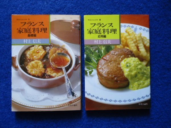 ◇2 フランス家庭料理 基礎編,応用編 揃い 村上信夫 / 中公ミニムックス 昭和58年,初版,カバー付 - フランス料理 ◇2 フランス家庭料理 基礎編,応用編 揃い 村上信夫 / 中公ミニムックス 昭和58年,初版,カバー付 - フランス料理
