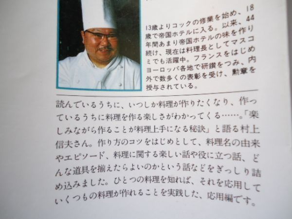 ◆2 　フランス家庭料理 基礎編,応用編　揃い　村上信夫　/ 中公ミニムックス 昭和58年,初版,カバー付_画像7