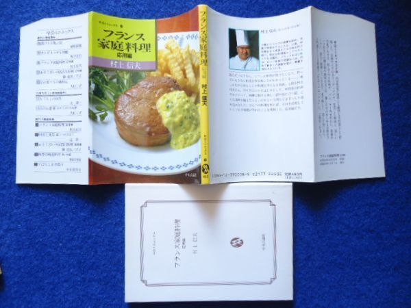 ◇2 フランス家庭料理 基礎編,応用編 揃い 村上信夫 / 中公ミニムックス 昭和58年,初版,カバー付 - フランス料理 ◇2 フランス家庭料理 基礎編,応用編 揃い 村上信夫 / 中公ミニムックス 昭和58年,初版,カバー付 - フランス料理