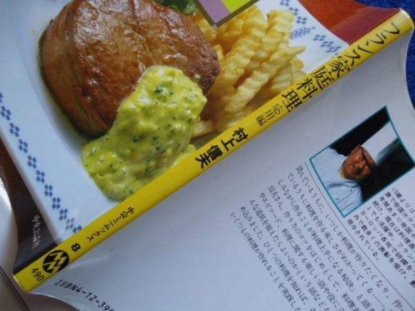 ◇2 フランス家庭料理 基礎編,応用編 揃い 村上信夫 / 中公ミニムックス 昭和58年,初版,カバー付 - フランス料理 ◇2 フランス家庭料理 基礎編,応用編 揃い 村上信夫 / 中公ミニムックス 昭和58年,初版,カバー付 - フランス料理