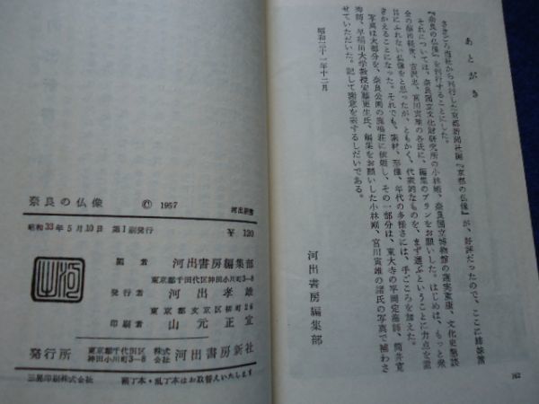 ◆2 　奈良の仏像　/ 河出新書 昭和33年第1刷 末川博.吉野秀雄.小野忠重.平岡定海.新村出.佐藤忠良.高橋新吉.安藤更生.岡本太郎.河北倫明_画像9