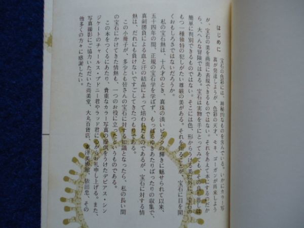 ◆1 　新しい宝石 　菅原通済　/ カラーブックス 昭和45年,7刷,元ビニールカバー付_画像2