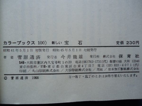 ◆1 　新しい宝石 　菅原通済　/ カラーブックス 昭和45年,7刷,元ビニールカバー付_画像7