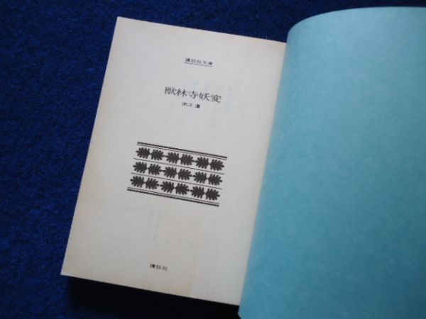 ◆1 　獣林寺妖変　赤江瀑　/ 講談社文庫 昭和57年,初版,カバー付　伝奇ロマン傑作小説集_画像5