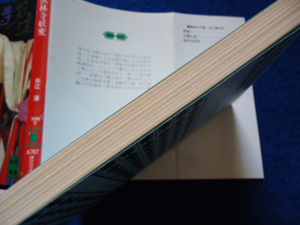 ◆1 　獣林寺妖変　赤江瀑　/ 講談社文庫 昭和57年,初版,カバー付　伝奇ロマン傑作小説集_画像8