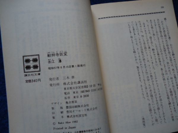 ◆1 　獣林寺妖変　赤江瀑　/ 講談社文庫 昭和57年,初版,カバー付　伝奇ロマン傑作小説集_画像7