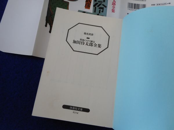 2◆ 　加田怜太郎全集　福永武彦　/　扶桑社文庫 昭和ミステリ秘宝 2001年,初版,カバー付_画像5