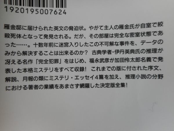 2◆ 　加田怜太郎全集　福永武彦　/　扶桑社文庫 昭和ミステリ秘宝 2001年,初版,カバー付_画像4