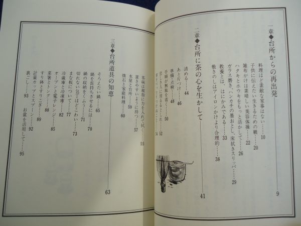 ◆2 　娘たちへ、台所からのメッセージ　塩月弥栄子　/ 井上書院 1984年,初版,カバー付_画像6