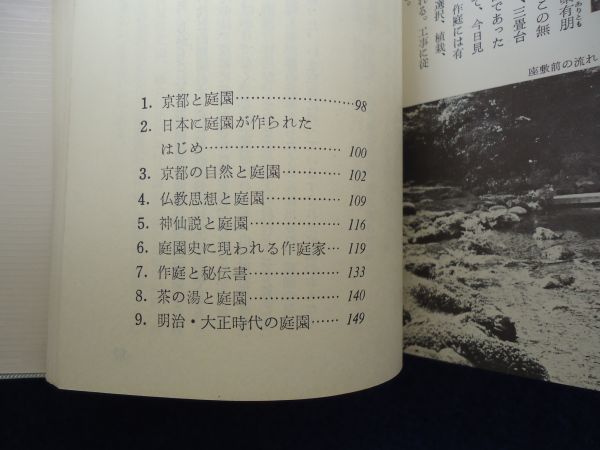 ◆1 　京の名庭　中根金作　/ カラーブックス 昭和44年,14刷,元ビニールカバー付_画像7