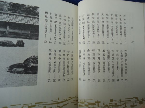 ◆1 　京の名庭　中根金作　/ カラーブックス 昭和44年,14刷,元ビニールカバー付_画像3