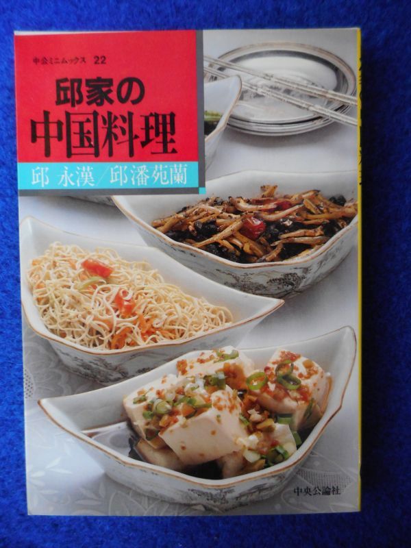 2◆ 　邱家の中国料理　邱 永漢,邱 潘苑蘭　/　中公ミニムックス 昭和59年,初版,カバー付_画像1