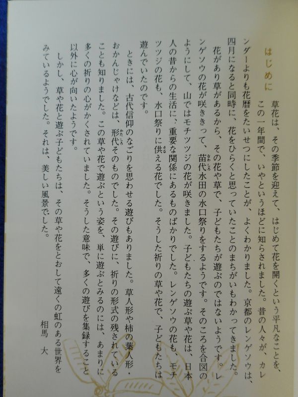 2◇ 草花遊び 相馬大,小片勝敏 / カラーブックス 昭和52年,初版,元ビニールカバー付 - 入門、工作 2◇ 草花遊び 相馬大,小片勝敏 / カラーブックス 昭和52年,初版,元ビニールカバー付 - 入門、工作