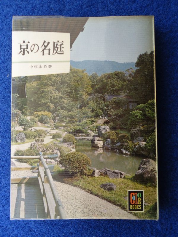 ◆1 　京の名庭　中根金作　/ カラーブックス 昭和44年,14刷,元ビニールカバー付_画像1