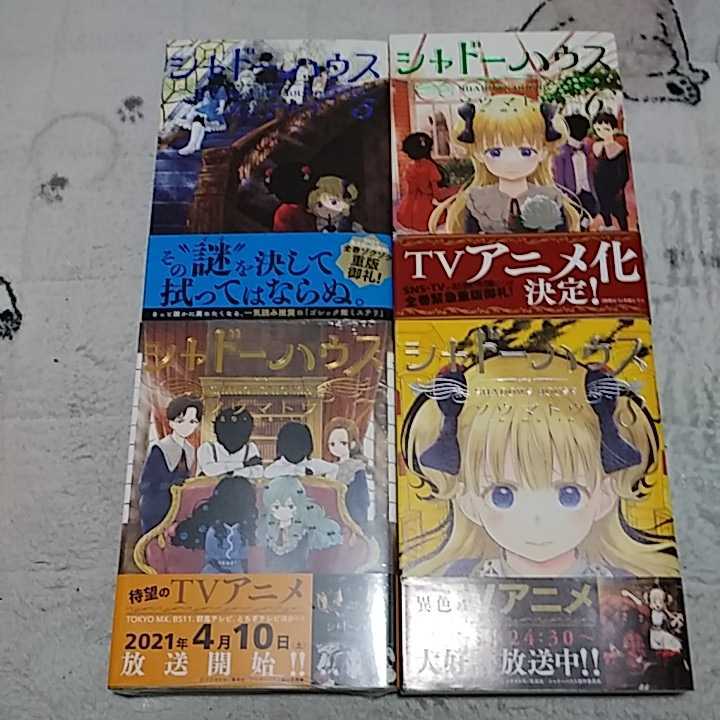 最高の品質 初版 シャドーハウス 1巻~12巻 帯付き econet.bi