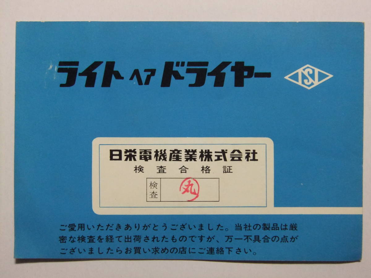 ☆☆B-625★ 日英電機産業 ライトヘアドライヤー NS-700 取扱説明書 ★レトロ印刷物☆☆_画像4