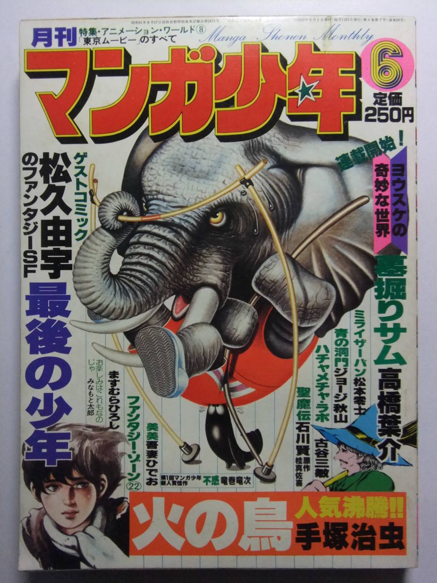 ☆☆V-6934★ 1978年 月刊マンガ少年 6月号 ★手塚治虫/松久由宇/高橋葉介/松本零士/石川賢/ジョージ秋山/古谷三敏/吾妻ひでお☆☆_画像1