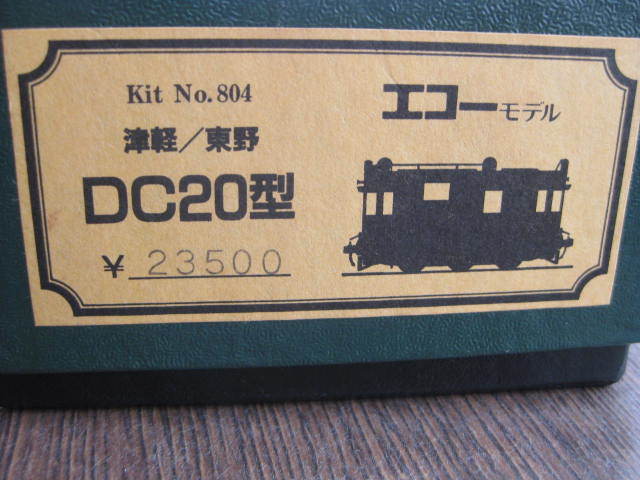 エコーモデル 津軽・東野鉄道DC20型キット エコーモデル 津軽・東野鉄道DC20型キット