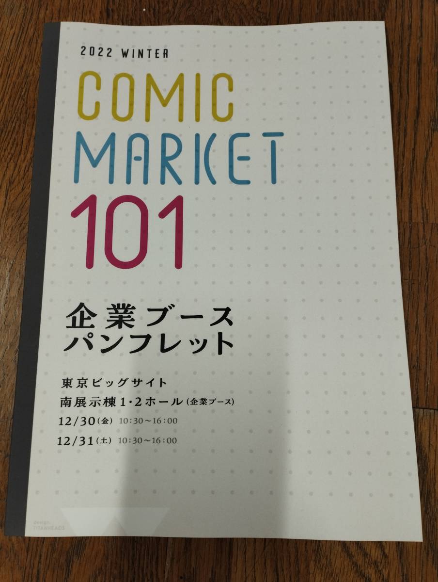 2022 WINTER COMIC MARKET コミックマーケット 101 企業ブース パンフレット_画像1