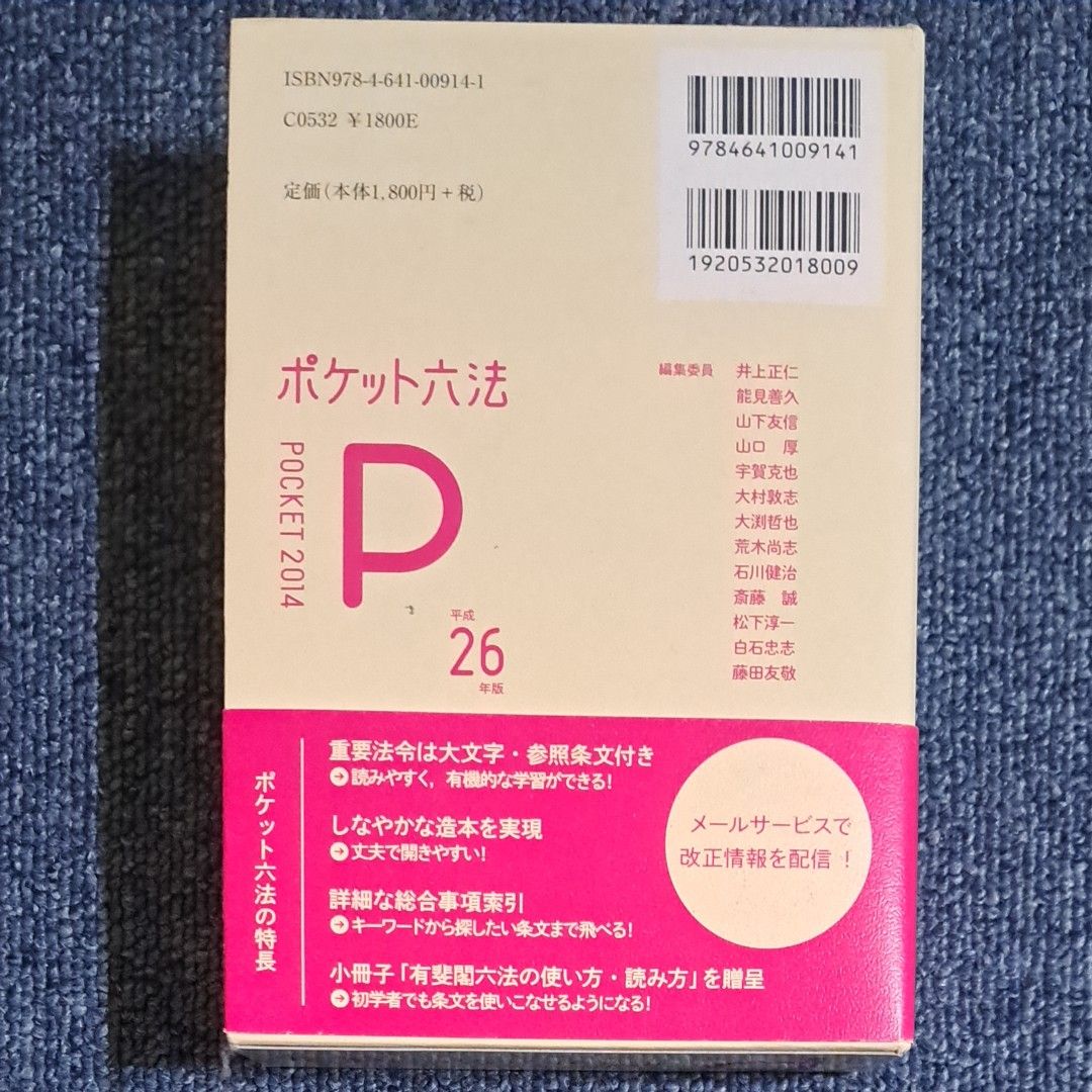 【最終処分】ポケット六法　平成２６年版 井上正仁／編集代表　能見善久／編集代表