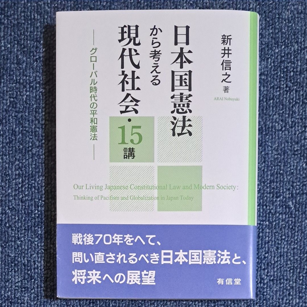 【最終処分】日本国憲法から考える現代社会・１５講　グローバル時代の平和憲法 新井信之／著