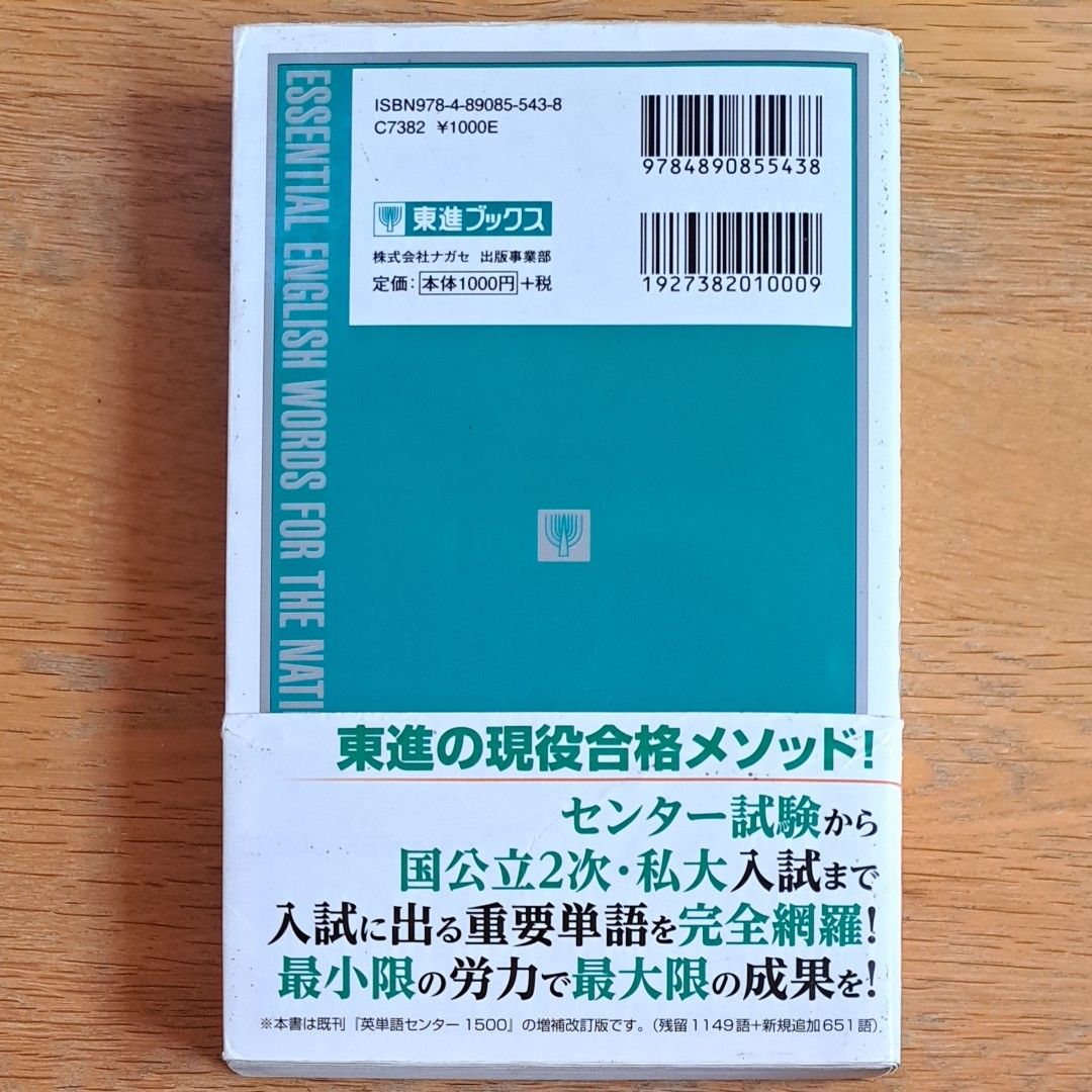 【最終処分】英単語センター１８００ （東進ブックス） 高橋潔／編