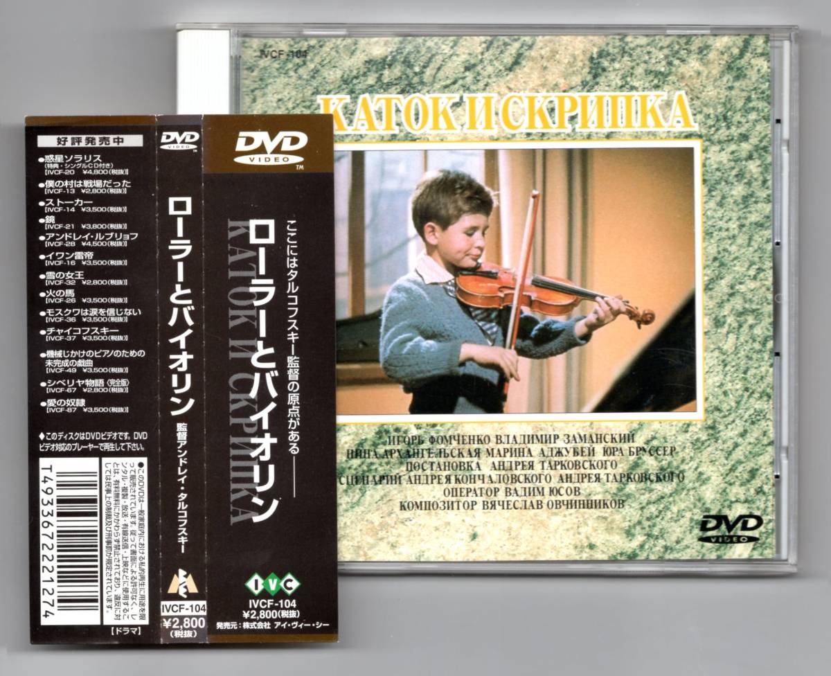 DVD★ローラーとバイオリン：アンドレイ・タルコフスキー監督/1960年作★の画像1