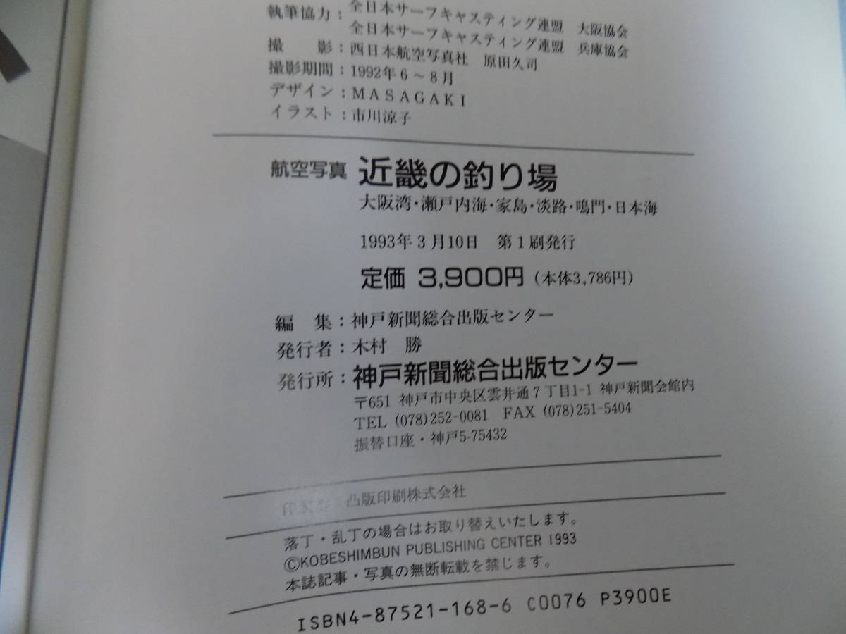 航空写真　近畿の釣り場　大阪湾～日本海　／　神戸新聞社_画像3