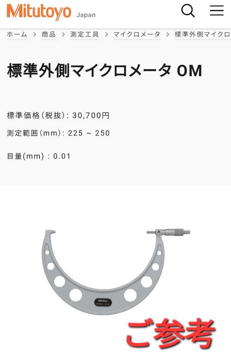 昭和レトロ 当時物 ミツトヨ Mitutoyo マイクロメータ 日本製 OM 測定範囲 225-250 0.01mm 標準外側マイクロメータ アンティーク 現状渡し_画像10