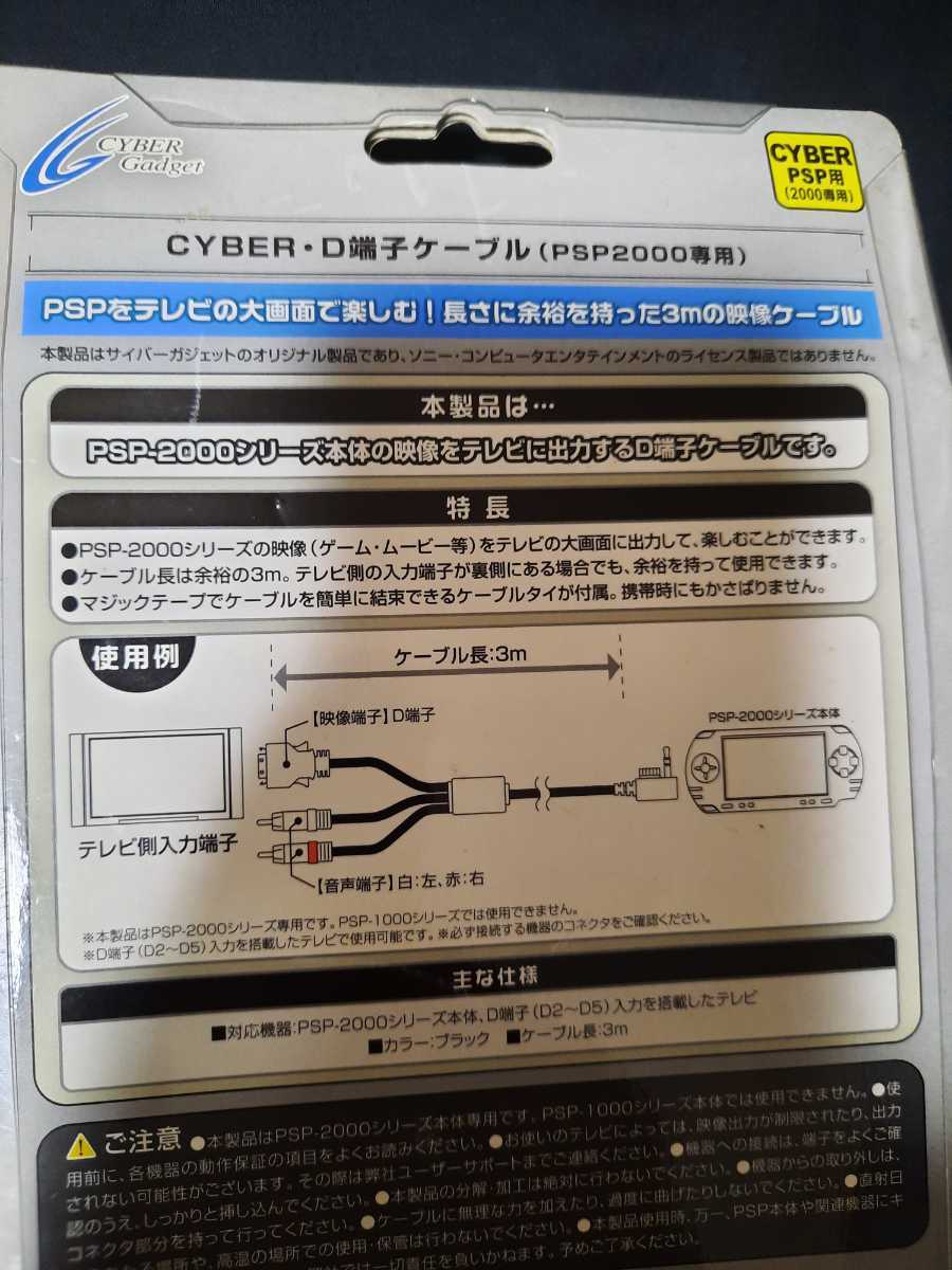 サイバーガジェット CYBER・D端子ケーブル PSP2000・3000用 ３メートル ３m PSPをテレビの大画面で楽しむ! 美品 動作品_画像5