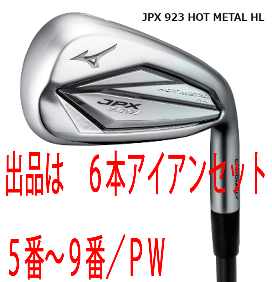 新品□ミズノ□2022.9□JPX923 HOT METAL HL□６本アイアン□5~9/P