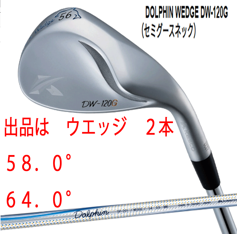 新品■キャスコ■2020.2■ドルフィン ウェッジ■DW-120G■セミグースネック■ウエッジ２本■58.0/64.0■DOLPHIN DP-201 カーボン■WEDGE■