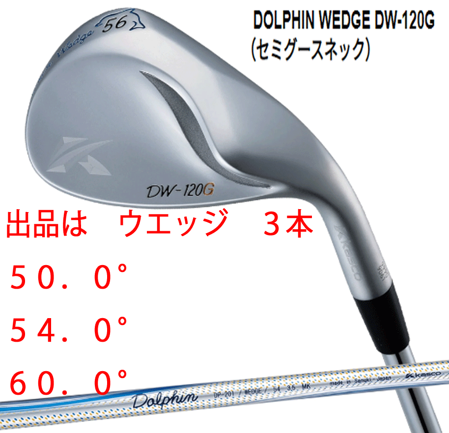 新品■キャスコ■ドルフィン ウェッジ■DW-120G■セミグースネック■ウエッジ３本■50.0/54.0/60.0■DOLPHIN DP-201 カーボン■WEDGE■_画像1