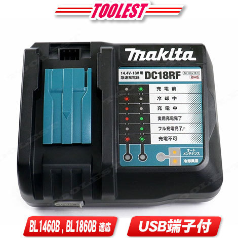 マキタ　18V・14.4V リチウムイオン電池　急速充電器　DC18RF／USB端子付きでスマホなどの充電可能　※箱なし・セットばらし品