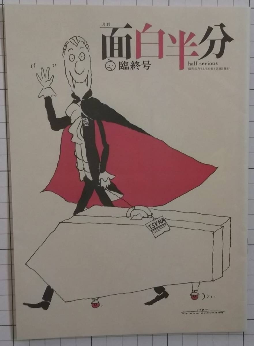 即出荷】 ◎【超希少】 雑誌 『月刊 面白半分 臨終号』 未読品◎ サブ