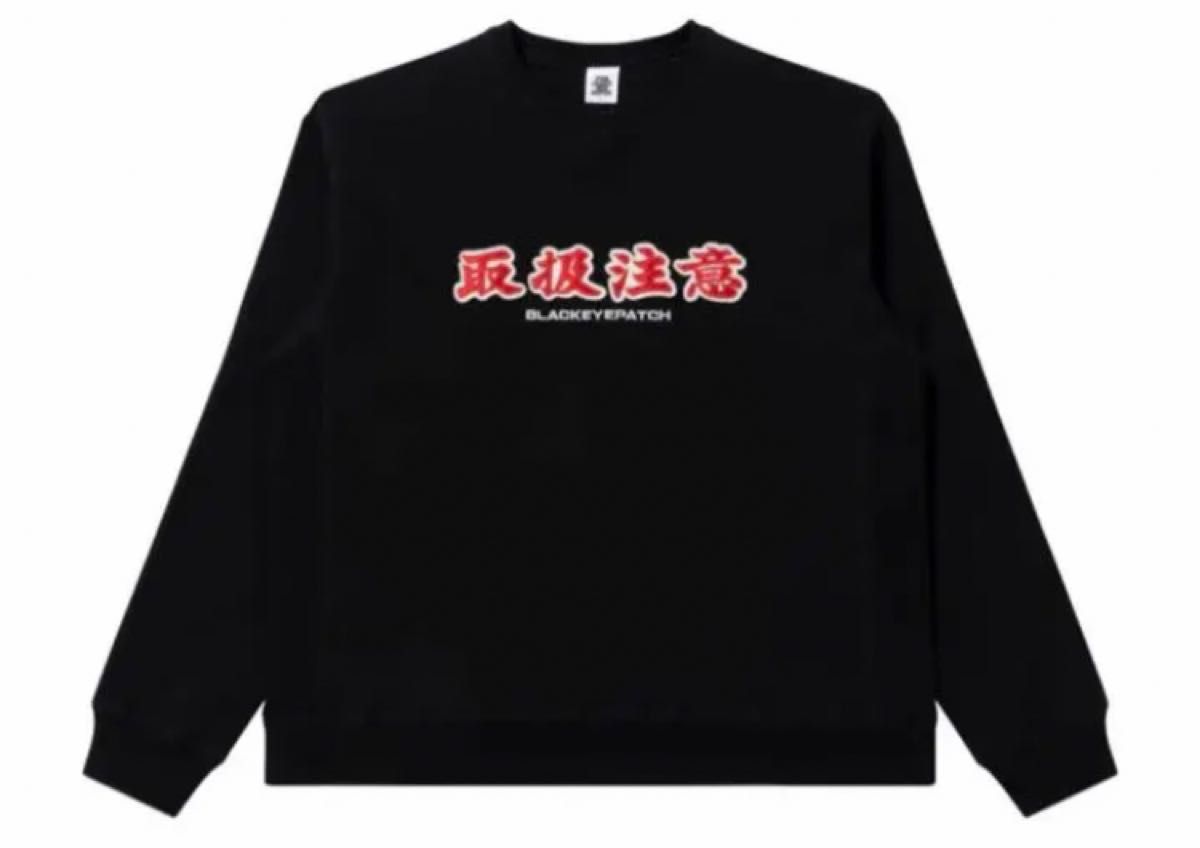 LHP スウェット ブラックアイパッチ 取扱注意 blackeyepatch | labiela.com