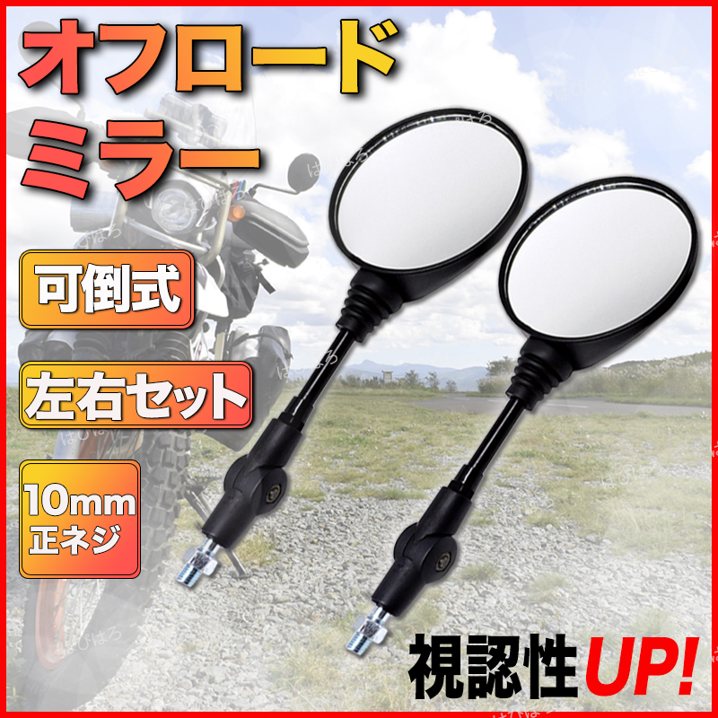 74%OFF!】 オフロード バイク ミラー 10mm 丸型正ネジ ラウンド可倒式 自転車