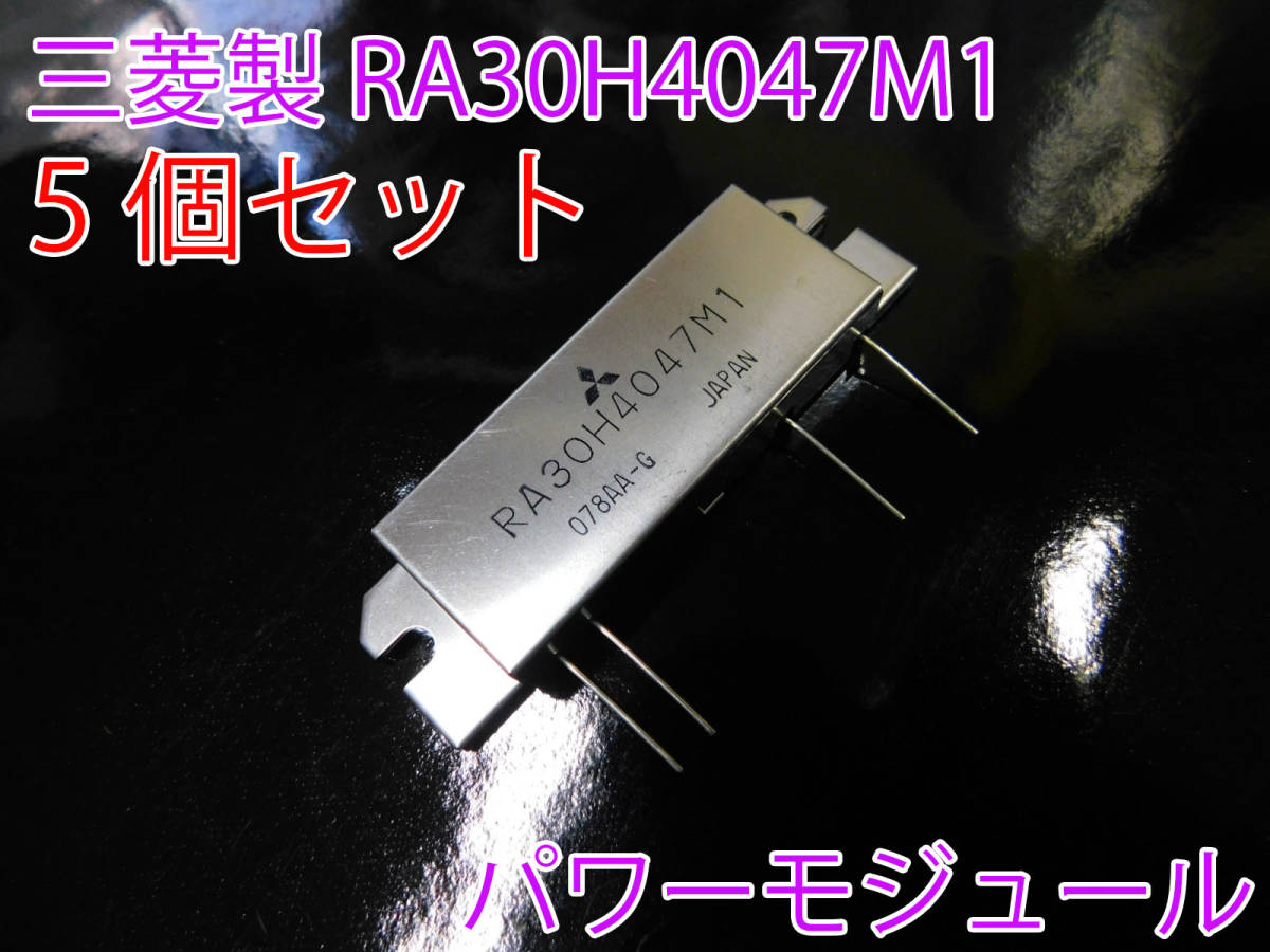 すぐったレディース福袋 5個 日本製 三菱 パワーモジュール パワーアンプ 修理 ファイナル アマチュア無線 M57788 UHF 430 30W 400～470MHz RA30H4047M1 12.5V その他